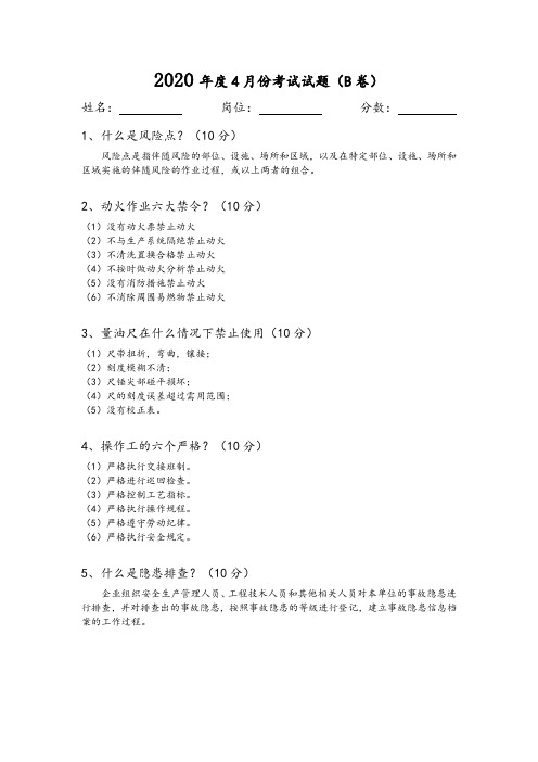 石化库区2020年4月培训试题B卷-综合评比答案