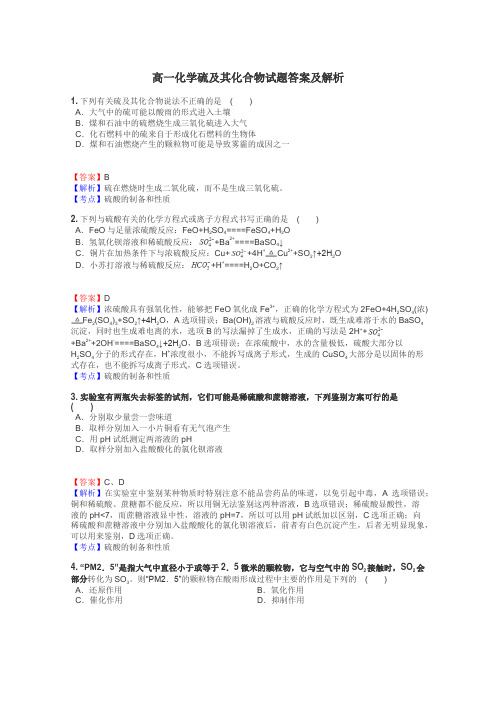 高一化学硫及其化合物试题答案及解析
