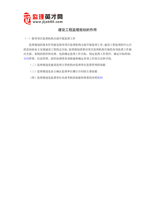 建设工程监理规划的作用