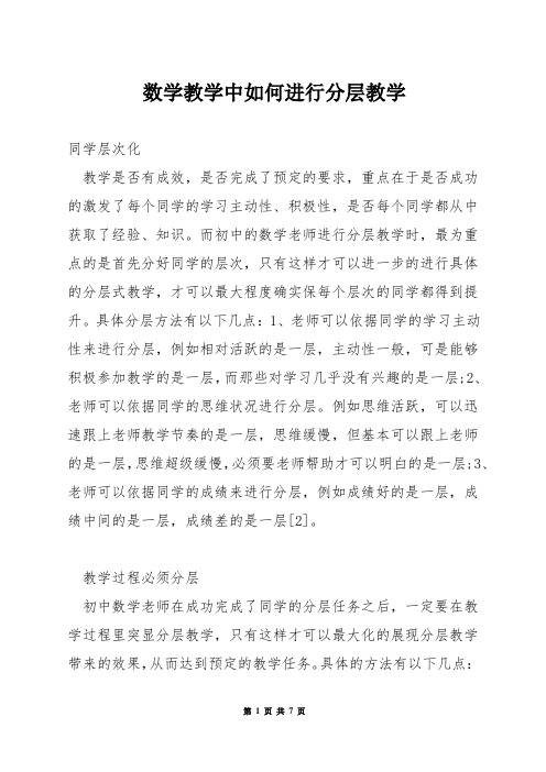 数学教学中如何进行分层教学