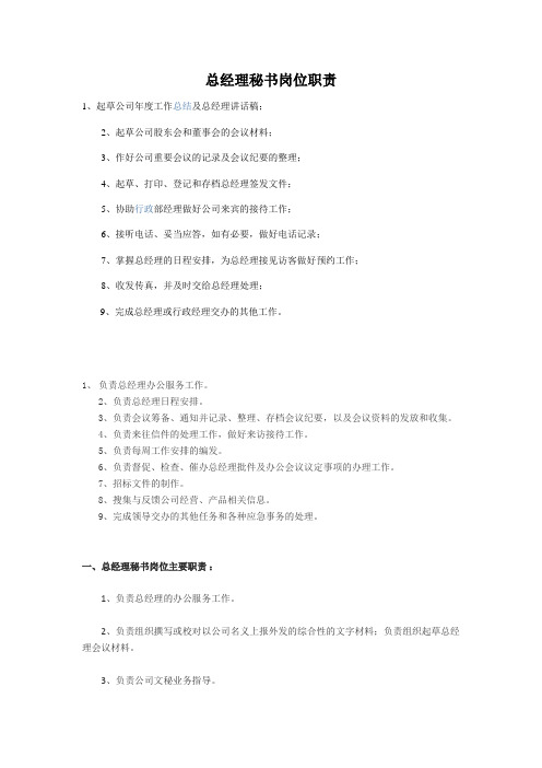 总经理秘书岗位职责