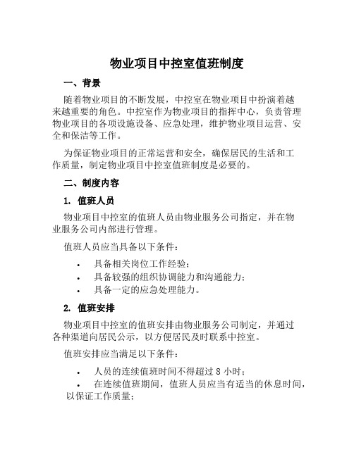 物业项目中控室值班制度