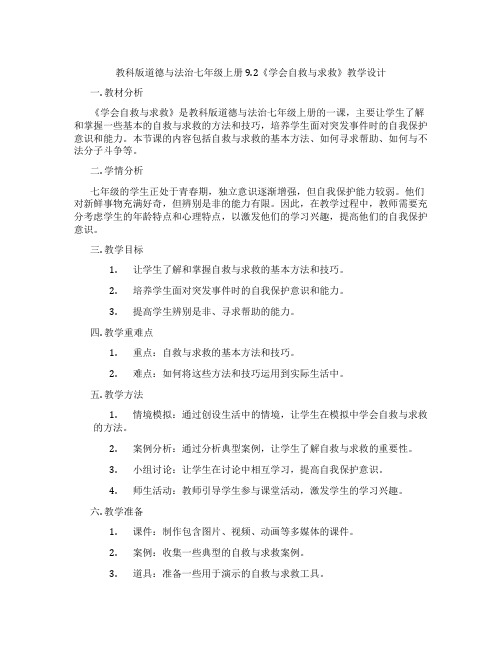 教科版道德与法治七年级上册9.2《学会自救与求救》教学设计