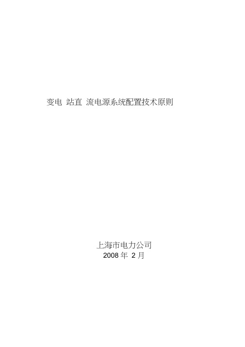 变电站直流电源系统配置技术原则