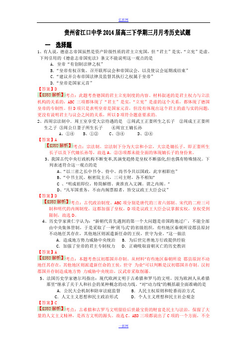 贵州省江口中学2014届高三下学期三月月考历史试题 Word版含解析