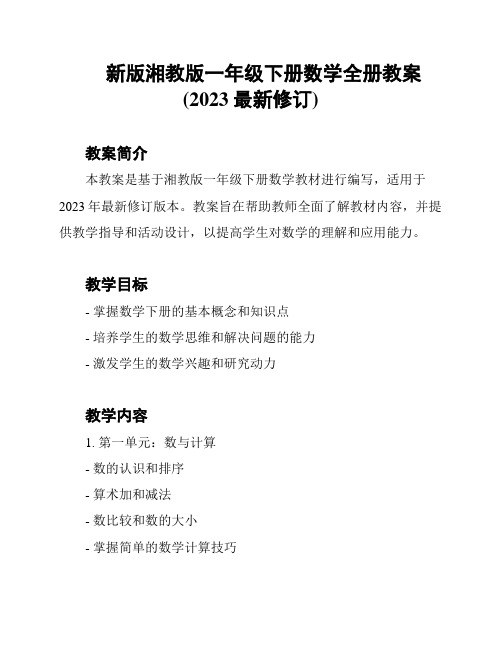 新版湘教版一年级下册数学全册教案(2023最新修订)