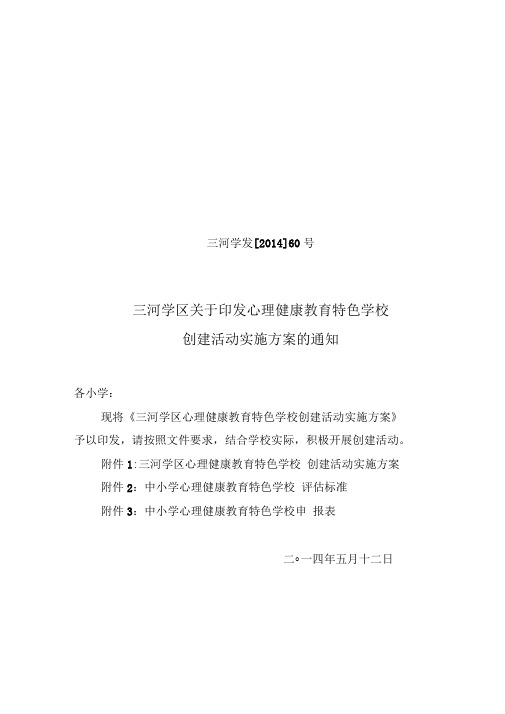 心理健康教育特色学校创建活动实施方案