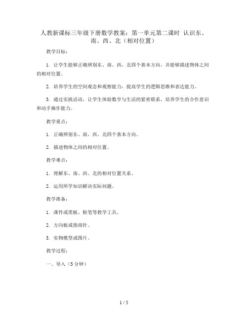 人教新课标三年级下册数学教案：第一单元第二课时  认识东、南、西、北(相对位置)