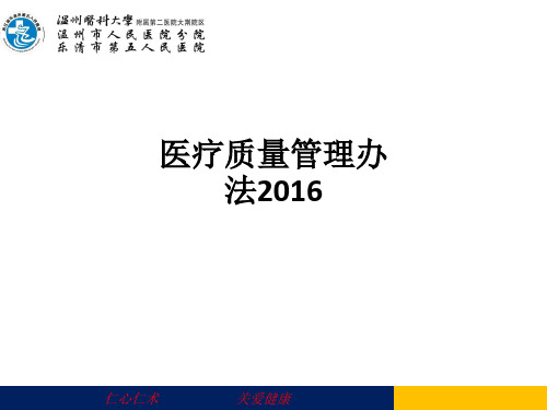 医疗质量管理办法2016ppt课件