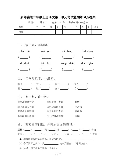 新部编版三年级上册语文第一单元考试基础练习及答案