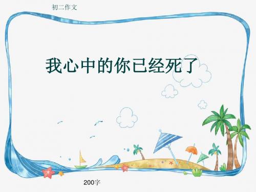 初二作文《我心中的你已经死了》200字(共7页PPT)