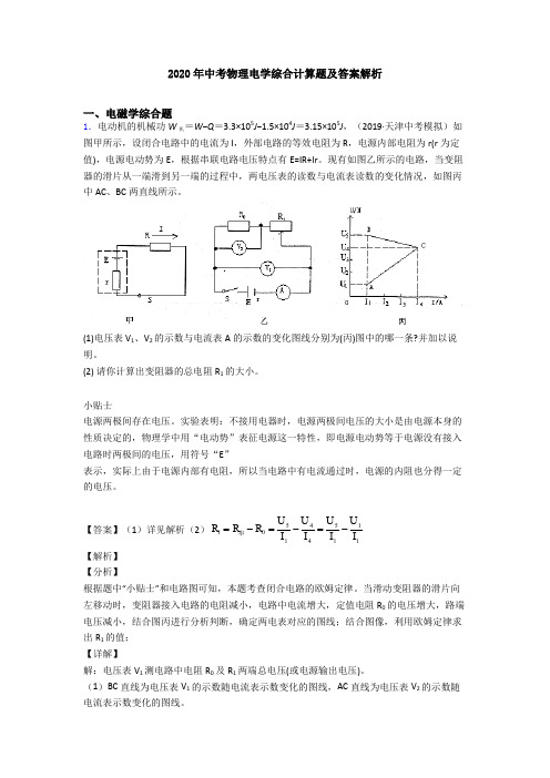 2020年中考物理电学综合计算题及答案解析