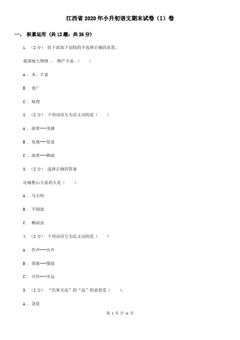 江西省2020年小升初语文期末试卷(I)卷新版