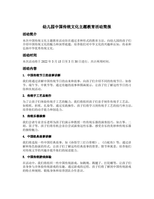 幼儿园中国传统文化主题教育活动简报