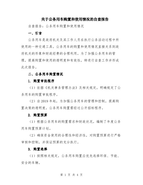 关于公务用车购置和使用情况的自查报告