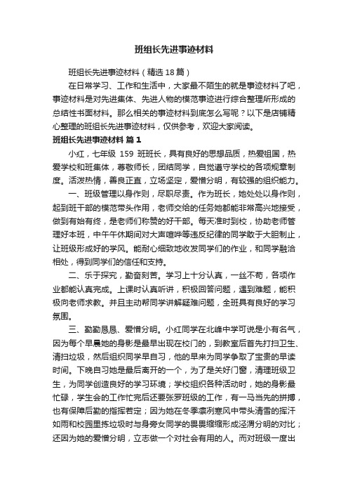 班组长先进事迹材料