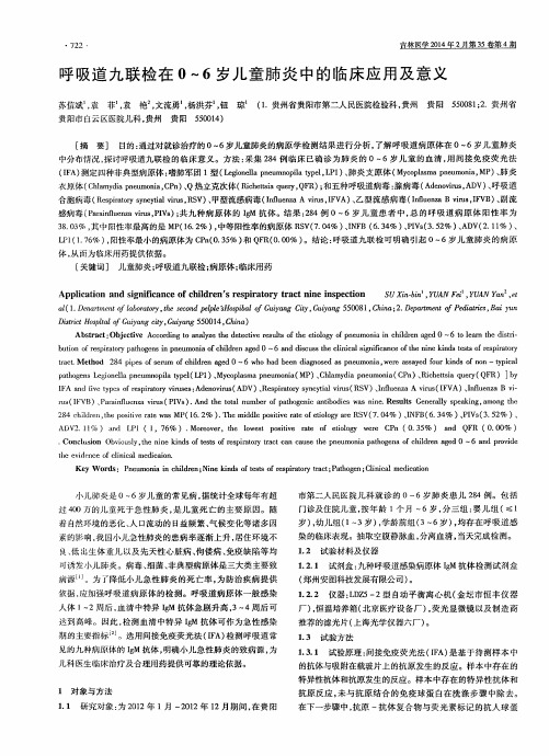 呼吸道九联检在0~6岁儿童肺炎中的临床应用及意义