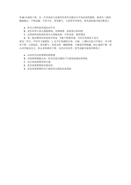 医学三基(医师)精神病学章节练习(2015-5-6)