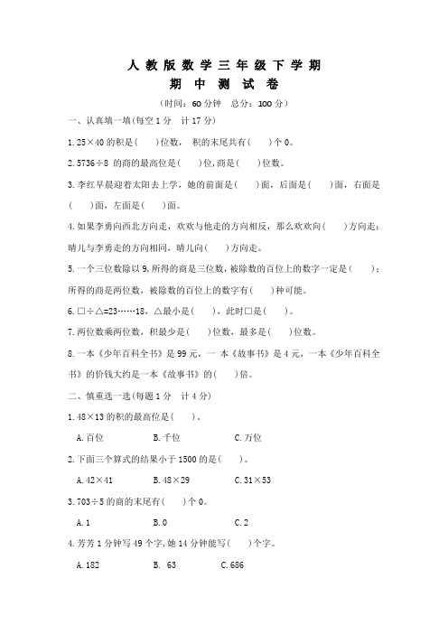 人教版三年级下册数学《期中考试卷》及答案解析