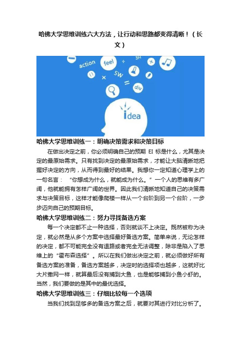 哈佛大学思维训练六大方法，让行动和思路都变得清晰！（长文）