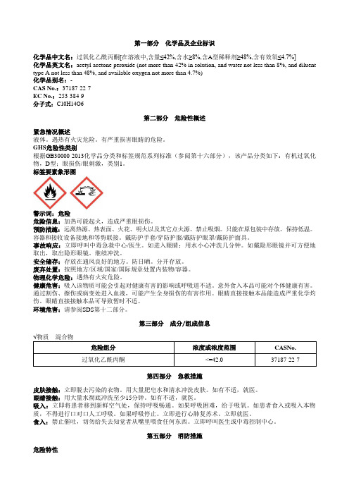 过氧化乙酰丙酮[在溶液中,含量≤42%,含水≥8%,含A型稀释剂≥48%,含有效氧≤4