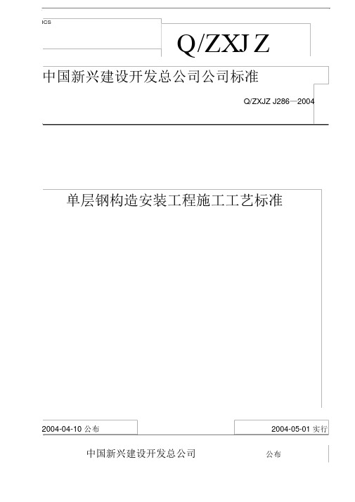 单层钢结构安装工程施工工艺标准