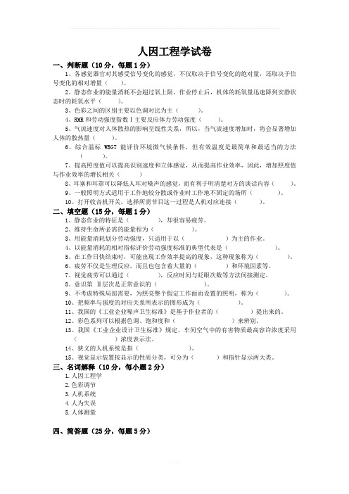 人因工程学试卷及解答