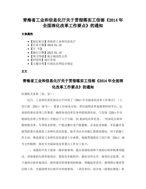 青海省工业和信息化厅关于贯彻落实工信部《2014年全面深化改革工作要点》的通知