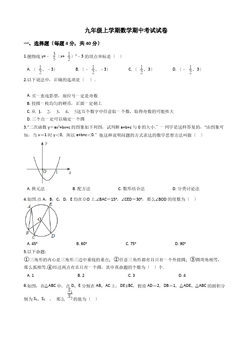 浙江省温州市九年级上学期数学期中考试试卷 (1)附答案解析