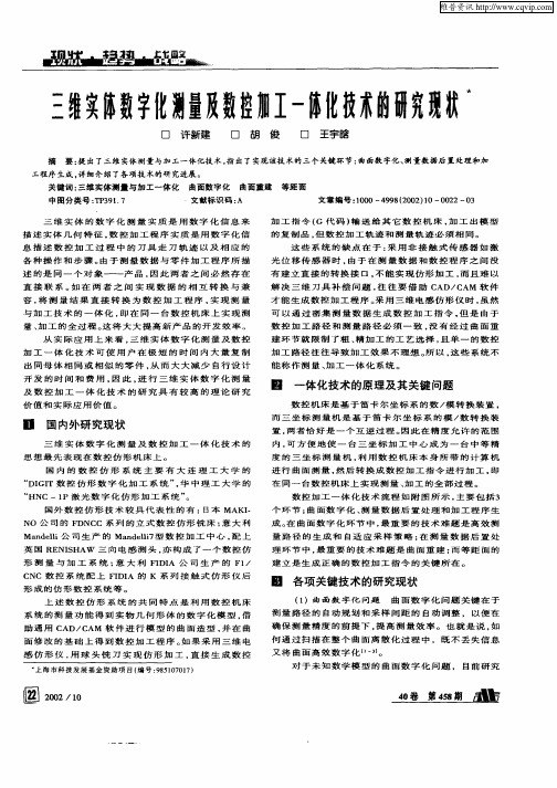 三维实体数字化测量及数控加工一体化技术的研究现状