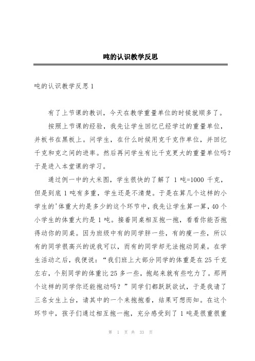 吨的认识教学反思