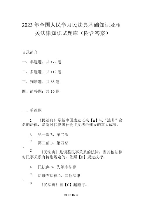 2023年全国人民学习民法典基础知识及相关法律知识试题库(附含答案)