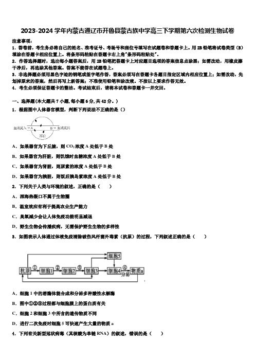 2023-2024学年内蒙古通辽市开鲁县蒙古族中学高三下学期第六次检测生物试卷含解析