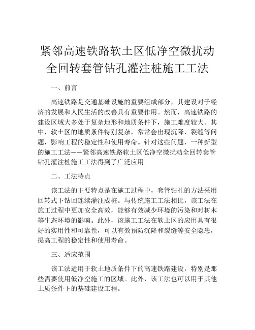 紧邻高速铁路软土区低净空微扰动全回转套管钻孔灌注桩施工工法