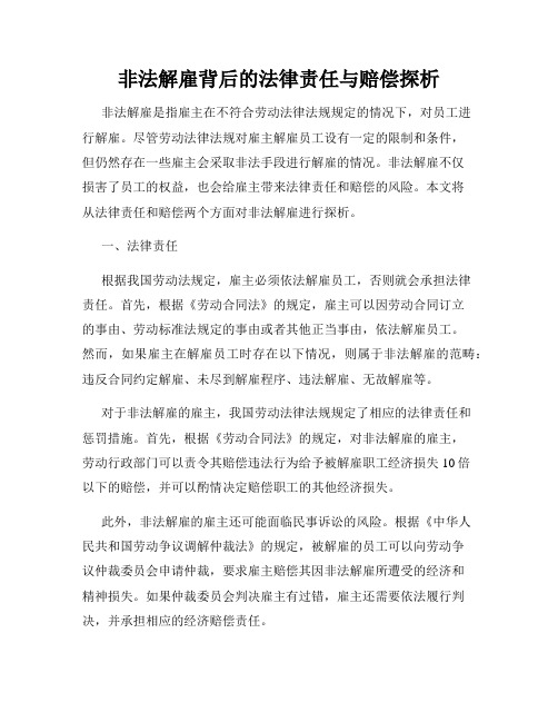 非法解雇背后的法律责任与赔偿探析