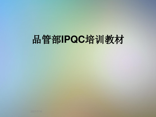 品管部IPQC培训教材