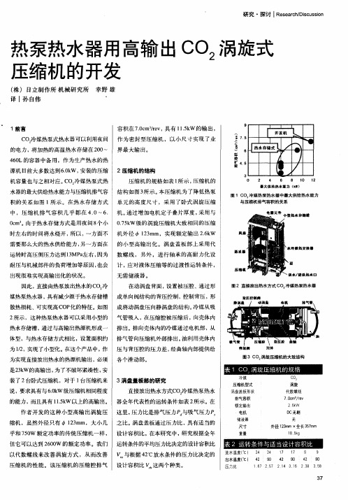 热泵热水器用高输出CO2涡旋式压缩机的开发