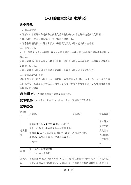 人教版地理高中必修二《人口的数量变化》教学设计