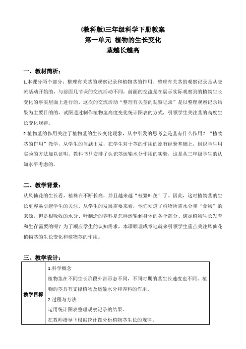 教科版三年级下册科学《茎越长越高1》教学设计