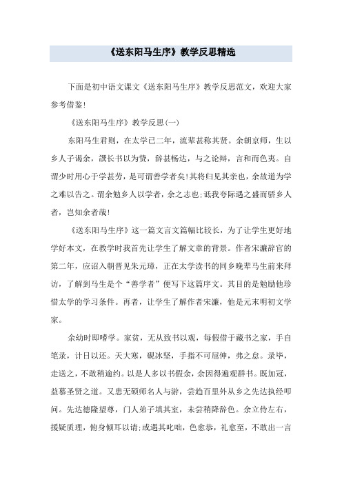 《送东阳马生序》教学反思精选