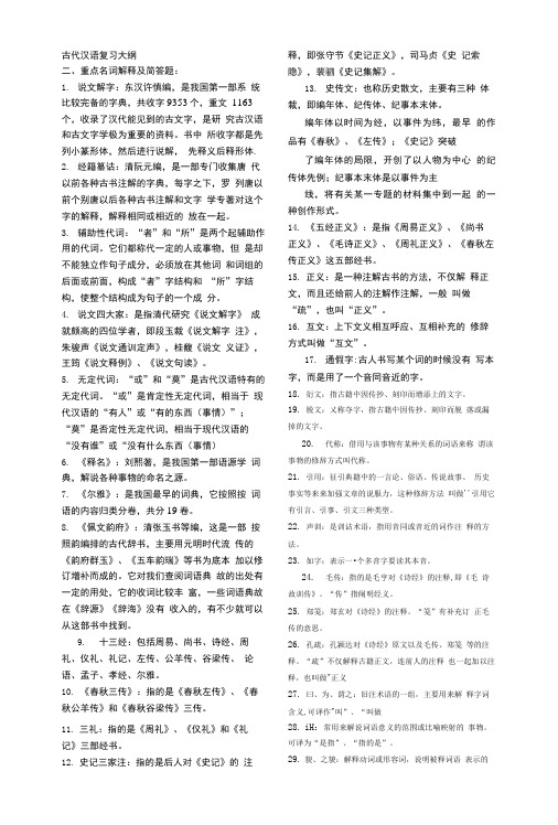 古代汉语复习大纲.doc