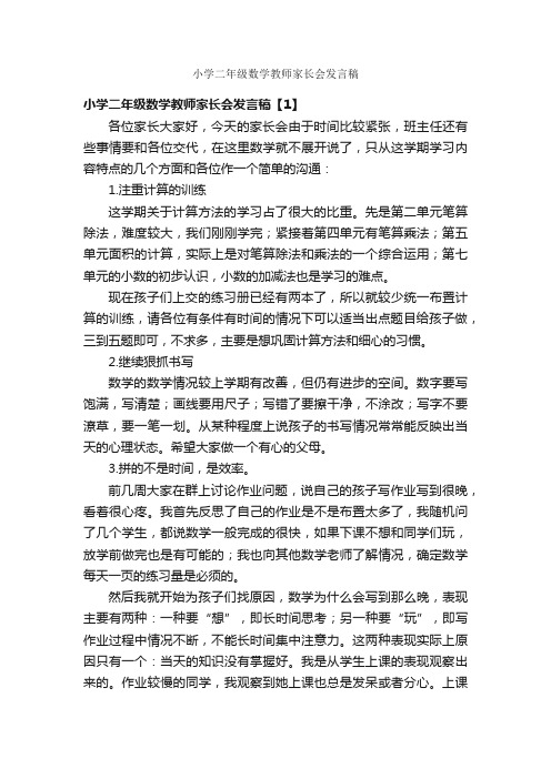 小学二年级数学教师家长会发言稿