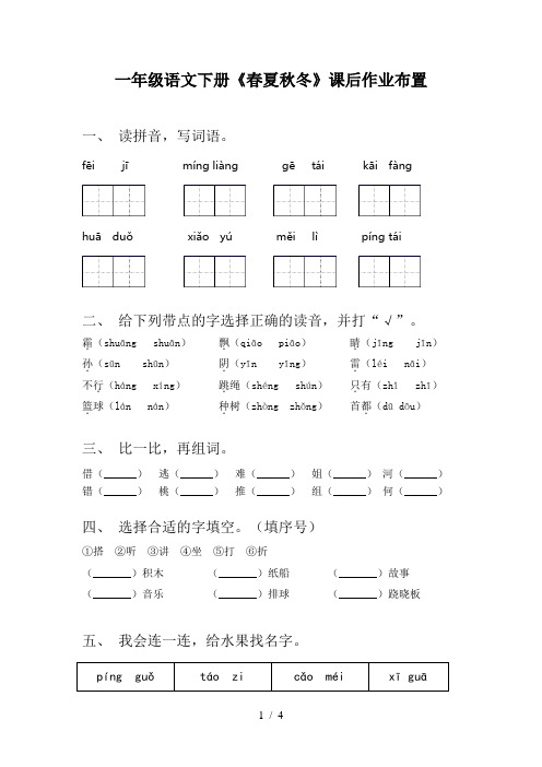 一年级语文下册《春夏秋冬》课后作业布置