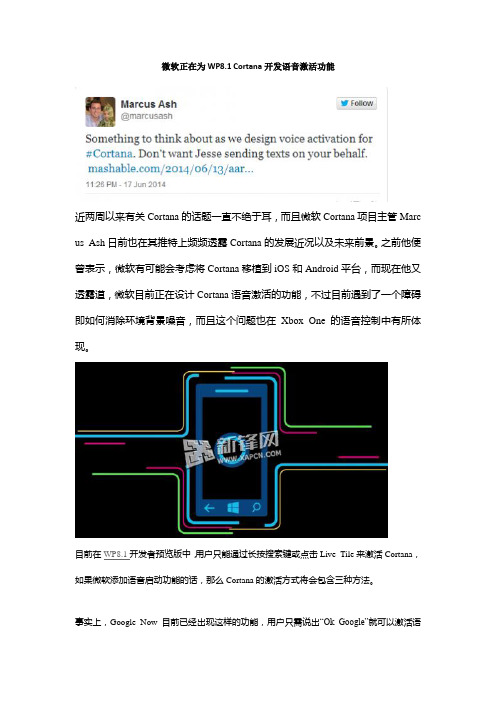 微软正在为WP8.1 Cortana开发语音激活功能