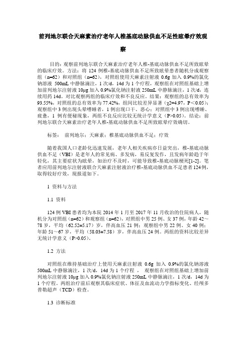 前列地尔联合天麻素治疗老年人椎基底动脉供血不足性眩晕疗效观察