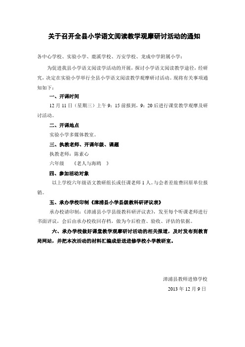 关于召开全县小学语文阅读教学观摩研讨活动的通知