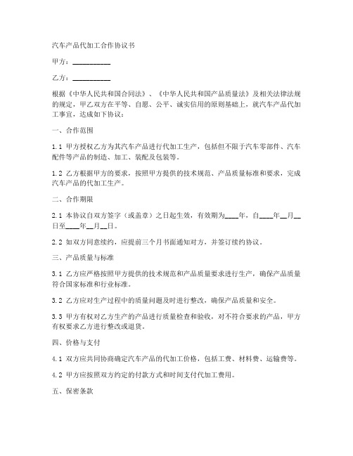 汽车产品代加工合作协议书