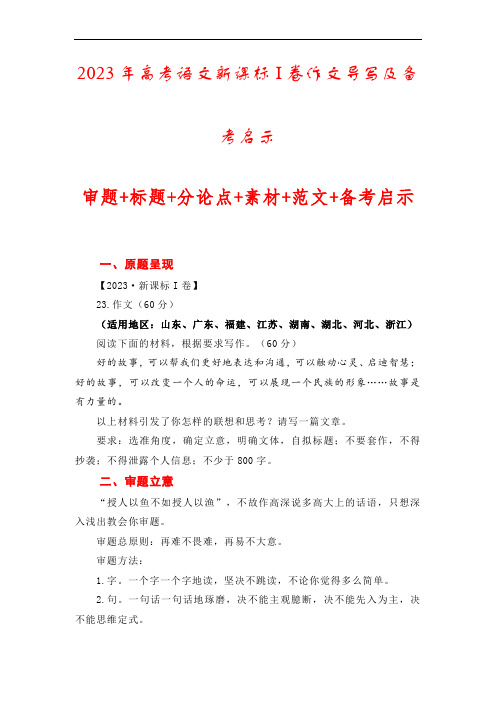 2023年高考语文新课标I卷作文导写及备考启示(解读+审题+标题+分论点+素材+范文+启示)