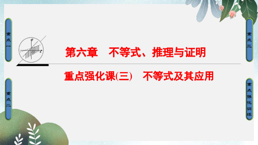 高考数学一轮复习第6章不等式推理与证明重点强化课3不等式及其应用课件文新人教A版