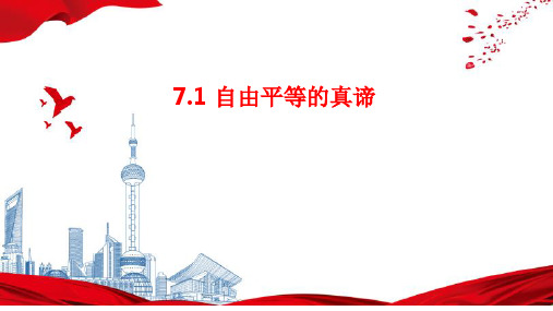 71 自由平等的真谛 课件(25张PPT)-2022-2023学年部编版道德与法治八年级下册 (2)